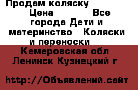 Продам коляску peg perego › Цена ­ 8 000 - Все города Дети и материнство » Коляски и переноски   . Кемеровская обл.,Ленинск-Кузнецкий г.